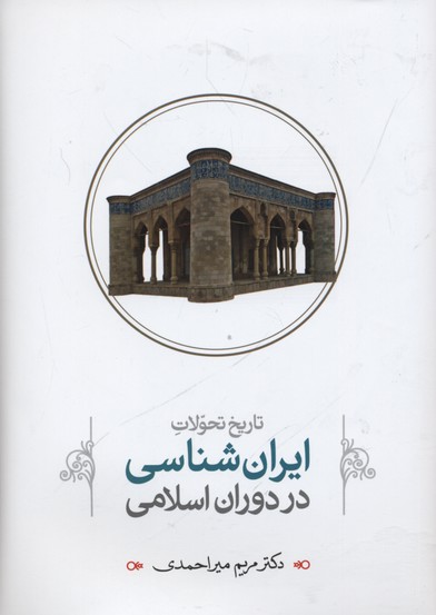 تاریخ تحولات ایران‌شناسی در دوران اسلامی